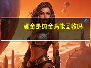 硬金是纯金吗能回收吗