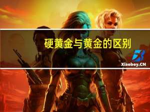硬黄金与黄金的区别