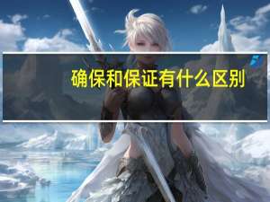 确保和保证有什么区别