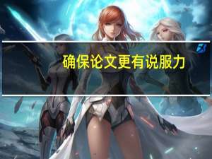确保论文更有说服力