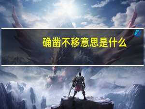 确凿不移意思是什么