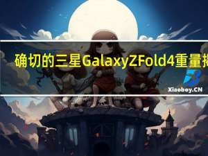 确切的三星Galaxy Z Fold 4重量揭晓