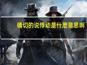 确切的说悸动是什麽意思啊