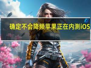 确定不会降频 苹果正在内测iOS 17.0.3修复15 Pro过热问题