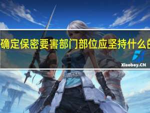 确定保密要害部门部位应坚持什么的原则