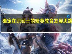 确定在职硕士的精英教育发展思路分析