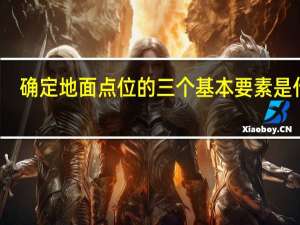 确定地面点位的三个基本要素是什么