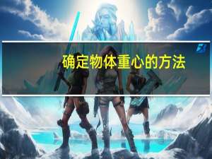 确定物体重心的方法