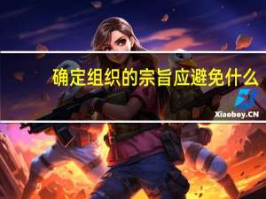 确定组织的宗旨应避免什么