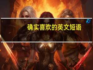 确实喜欢的英文短语