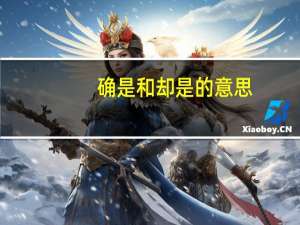 确是和却是的意思