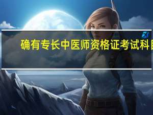 确有专长中医师资格证考试科目