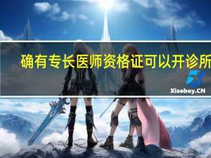 确有专长医师资格证可以开诊所吗