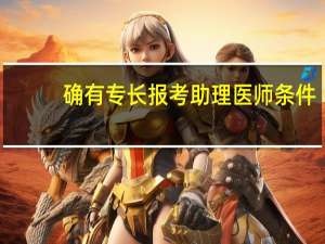 确有专长报考助理医师条件