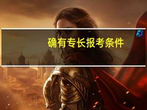 确有专长报考条件