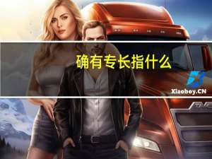 确有专长指什么
