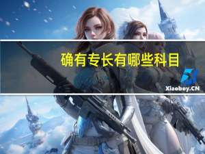 确有专长有哪些科目