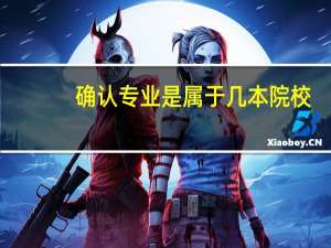 确认专业是属于几本院校