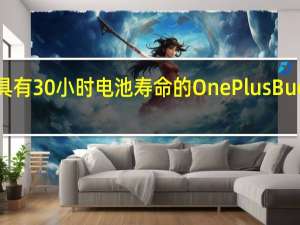 确认具有30小时电池寿命的OnePlus Buds即将推出