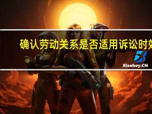 确认劳动关系是否适用诉讼时效