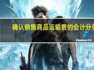 确认销售商品运输费的会计分录