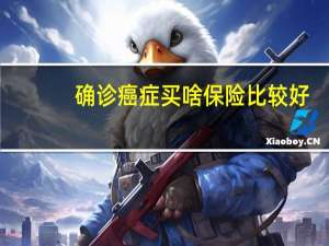确诊癌症买啥保险比较好