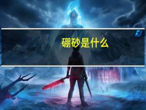硼砂是什么