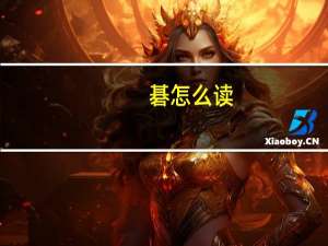 碁怎么读（碁）