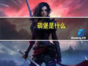 碉堡是什么（碉堡是什么意思）