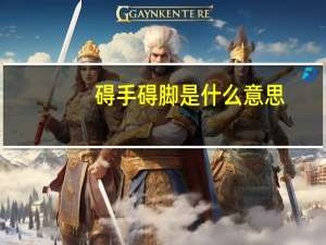 碍手碍脚是什么意思