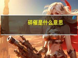 碎催是什么意思