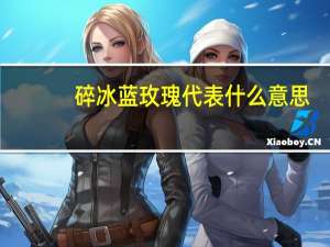 碎冰蓝玫瑰代表什么意思