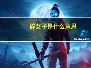 碎女子是什么意思