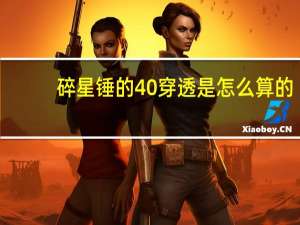 碎星锤的40%穿透是怎么算的