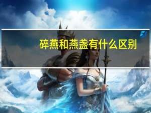 碎燕和燕盏有什么区别