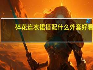 碎花连衣裙搭配什么外套好看