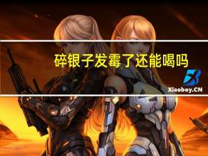 碎银子发霉了还能喝吗