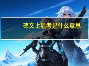 碑文上显考是什么意思
