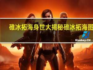 碓冰拓海身世大揭秘 碓冰拓海图片