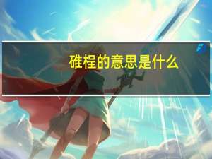 碓桯的意思是什么