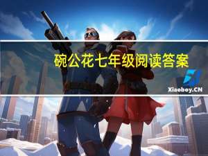 碗公花七年级阅读答案（碗公）
