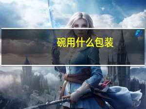 碗用什么包装