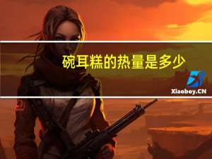 碗耳糕的热量是多少