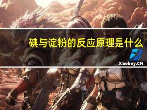 碘与淀粉的反应原理是什么