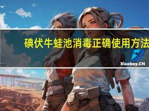 碘伏牛蛙池消毒正确使用方法