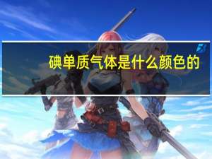 碘单质气体是什么颜色的