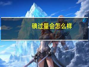 碘过量会怎么样（碘过量）