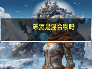 碘酒是混合物吗