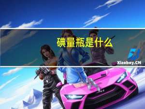 碘量瓶是什么