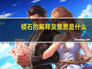 碝石的解释及意思是什么